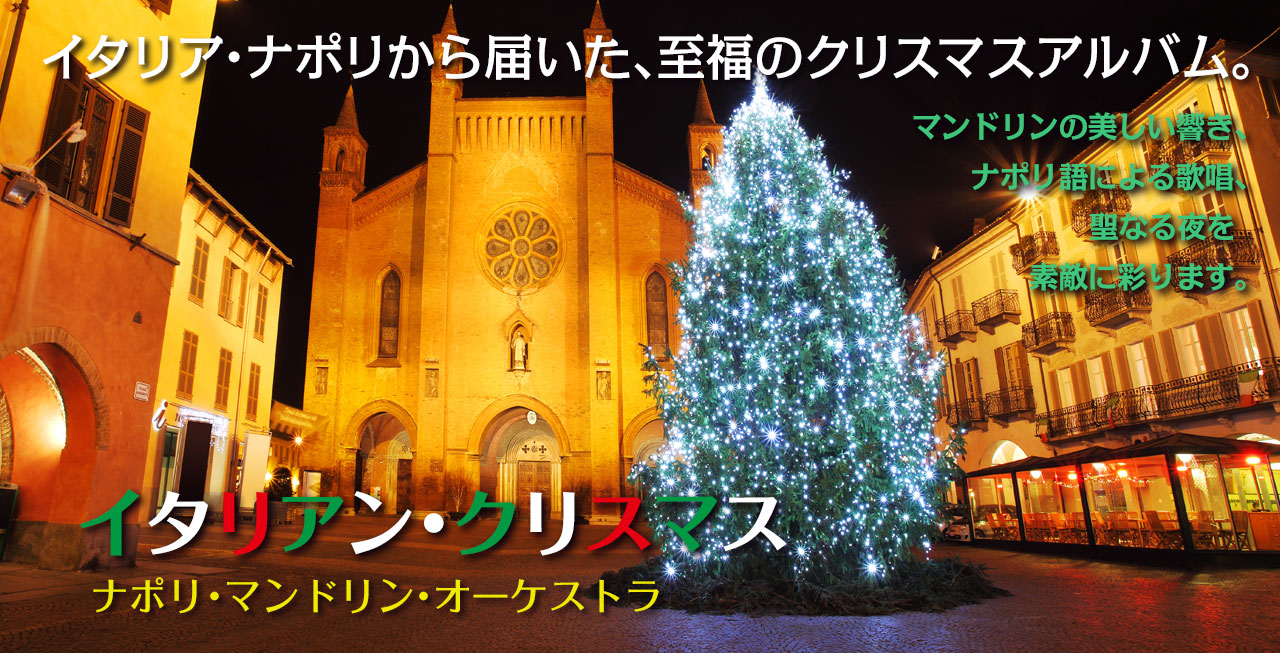ナポリ・マンドリン・オーケストラ「イタリアン・クリスマス」