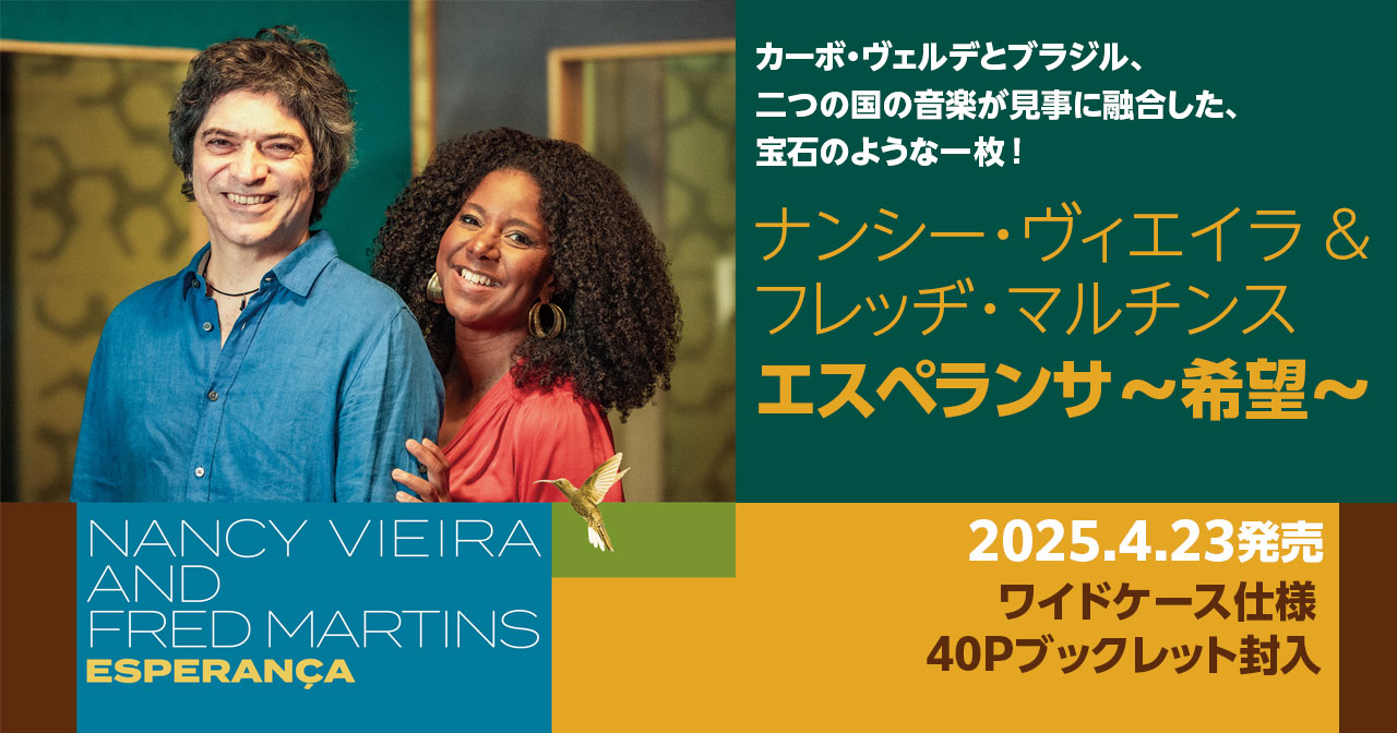 ナンシー・ヴィエイラ＆フレッヂ・マルチンス「エスペランサ〜希望〜」