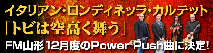 イタリアン・ロンディネッラ・カルテット「トビは空高く舞う」FM山形12月度のPower Push曲に決定！ 