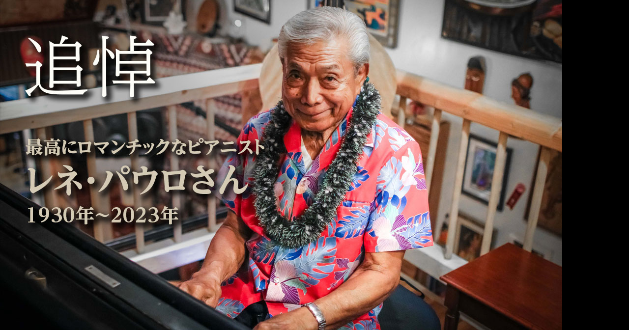  レネ・パウロさん追悼ページ