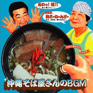 「沖縄そば屋さんのBGM」