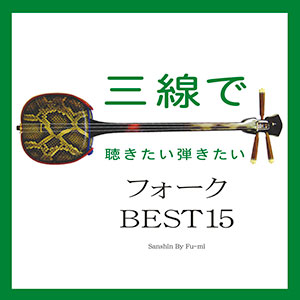 「三線で聴きたい弾きたい フォーク BEST15」