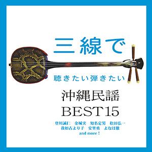 「三線で聴きたい弾きたい 沖縄民謡BEST 15」