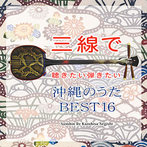 「三線で聴きたい弾きたい　沖縄のうた BEST16」