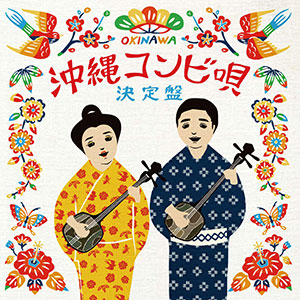 「沖縄コンビ唄 決定盤」
