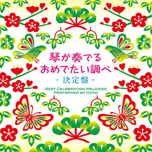 「琴が奏でる おめでたい調べ 決定盤」