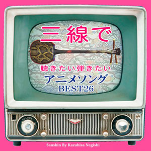 「三線で聴きたい弾きたい アニメソング BEST26」