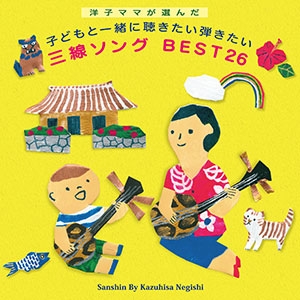 「洋子ママが選んだ　子どもと一緒に聴きたい弾きたい 三線ソング BEST26」