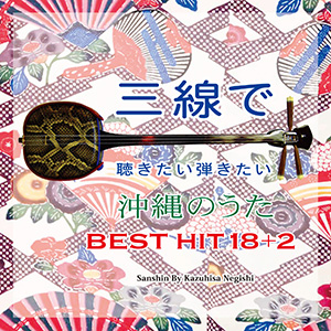 「三線で聴きたい弾きたい沖縄のうた BEST HIT 18+2」