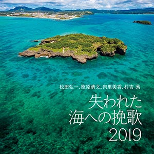 松田弘一、徳原清文、内里美香、村吉茜「失われた海への挽歌 2019」