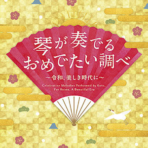 「琴が奏でるおめでたい調べ〜令和、美しき時代に〜」