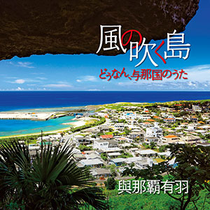 「風の吹く島〜どぅなん、与那国のうた」