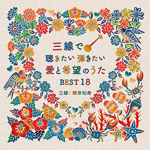 「三線で聴きたい弾きたい 愛と希望のうた BEST18」