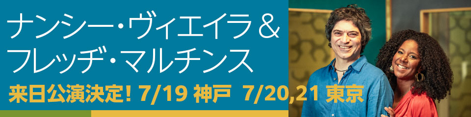 ナンシー・ヴィエイラ＆フレッヂ・マルチンス 「エスペランサ〜希望〜」リリース記念公演 