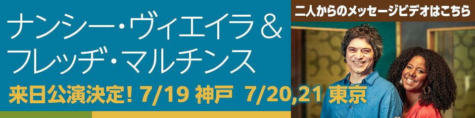 ナンシー・ヴィエイラ＆フレッヂ・マルチンス 「エスペランサ〜希望〜」リリース記念公演 