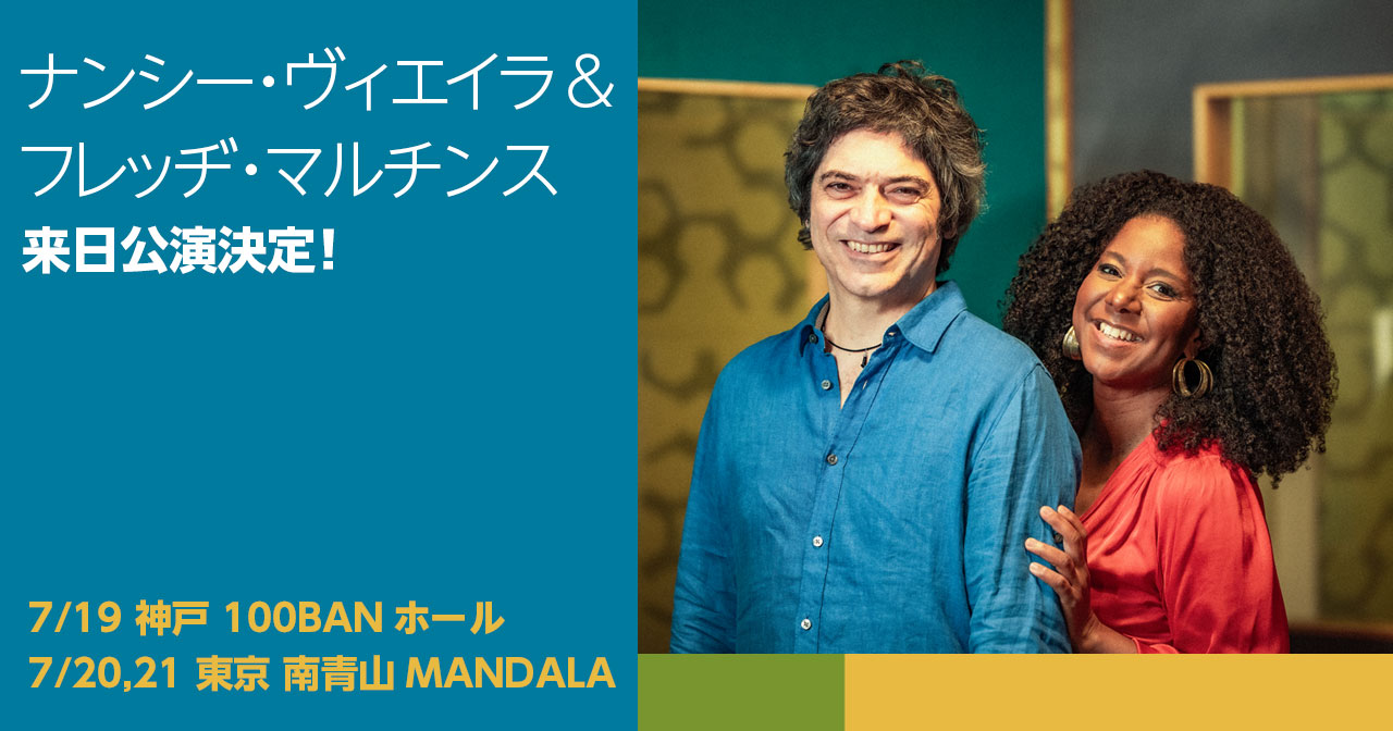 ナンシー・ヴィエイラ＆フレッヂ・マルチンス「エスペランサ〜希望〜」リリース記念公演