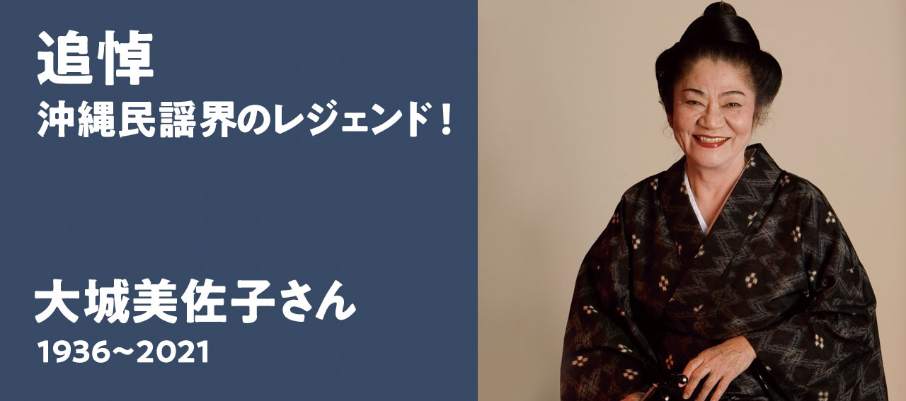 追悼・大城美佐子